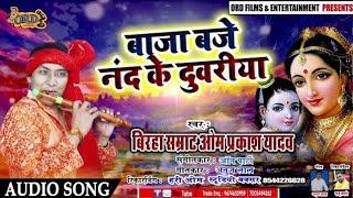 सोहर गीत । बाजा बाजे नंद के दुवरीया - #Om Prakash Yadav का Bhojpuri Hit #Sohar Geet | New Sohar Song