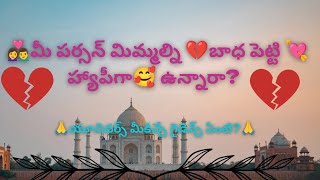 👩‍❤️‍👨మీ పర్సన్ మిమ్మల్ని 💔బాధపెట్టి 😊 హ్యాపీగా ఉన్నారా....🤔@ChandraTarotTalks