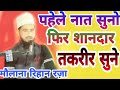 Pahele Naat Fir Sahandar Taqreer Suno By Maulana Rehan Raza Lakhimpur Shamshadiya Agency Sidhoti