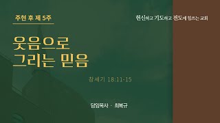 2025. 2. 9 주일예배 [주현 후 제5주]