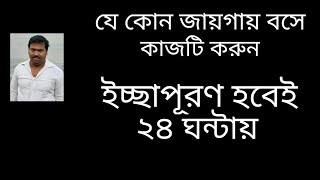 মাত্র ১ দিনেই ইচ্ছা পূরণ হবে আপনার। ইচ্ছাপূরণ করার উপায়। বুবুল শাস্ত্রী।