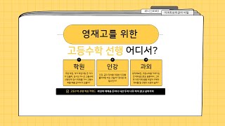 과고,영재고 대비전 고등수학 어디까지 해야하지?