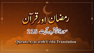 Qurani Ayat with Urdu Translation | Surah 02 Al Baqarah, Ayat 215 | Ramzan aur Quran