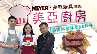 【美亞廚具特約】《美亞廚房 #2》香煎鮮甜洋蔥A5和牛