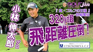 小林伸太郎プロ 320yd超 飛距離圧倒！ in 宇都宮カンツリークラブ 中コース 4番⑥『真・ゴルフの王様』甚編集版