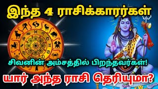 இந்த நான்கு ராசிக்காரர்கள் ! சிவனின் அம்சத்தில் பிறந்தவர்கள் !  யார் அந்த ராசி தெரியுமா ?