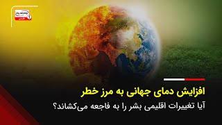 افزایش دمای جهانی به مرز خطر: آیا تغییرات اقلیمی بشر را به فاجعه می‌کشاند؟