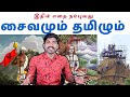 சைவமும் தமிழும் என்ன வித்தியாசம் | Tamil Pokkisham | Vicky | TP