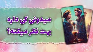 فال تاروت رزماری | میدونی کی داره بهت فکر میکنه؟ بیا تا بهت بگم