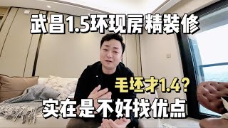 武昌1.5环还有一万八带装修的现房？一个实在不好找优点的房子