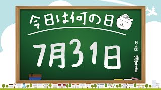 【今日は何の日】7月31日【猫軍曹/暇つぶしTVch】