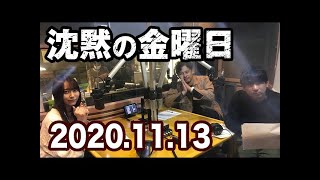 2020.11.13 沈黙の金曜日 【アルコ＆ピース･乃木坂46 弓木奈於】