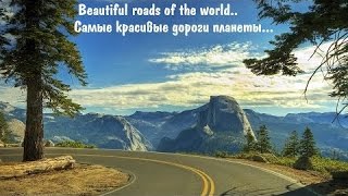 Самые красивые дороги планеты | Beautiful roads of the world