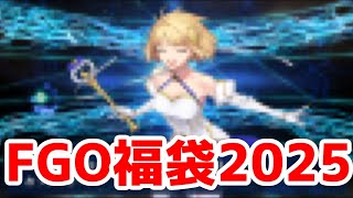 【あけおめガチャ動画】FGO福袋チャレンジ2025とグランドサーヴァントから見る「サービス完結」の話