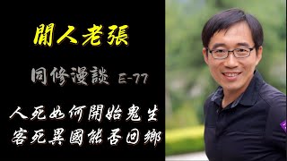 鬼话连篇 Part 2 死后相貌如何，托梦三个条件，客死如何引渡，鬼死去向何处