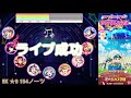 【ラブライブ？ クレしん？】オラはにんきもの 2019mix easy～master譜面集