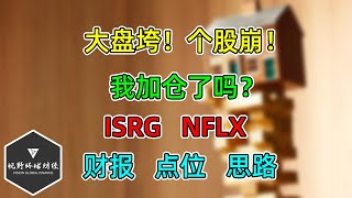 美股 大盘垮！个股崩！我加仓了吗？ISRG、NFLX，财报，点位！