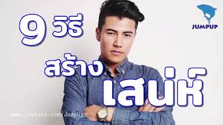 9วิธีสร้างเสน่ห์ JUMPUP