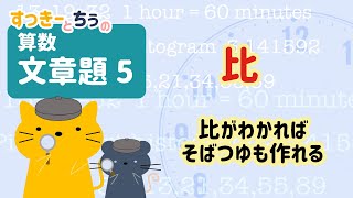 [B05] 比の文章題 算数6年生