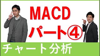 【MACD】応用編を解説！初心者の方も必見。インジケーターをより深く使いこなそう！