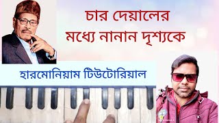 চার দেয়ালের মধ্যে নানান দৃশ্যকে/ char deyaler modhye nanan drisyake / Harmonium Tutorial / Swar Area