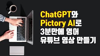 아직도 힘들게 영상 만드시나요?? 자동으로 유튜브 영상 3분만에 만들기 | ChatGPT와 Pictory AI를 이용한 영어 영상 제작