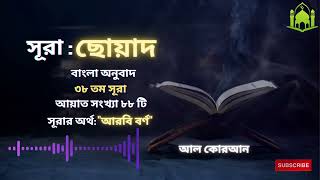 038) সূরা ছোয়াদ , (আরবি বর্ণ : سورة ص‎‎) ▶ Surah Sâad Bangla Translate