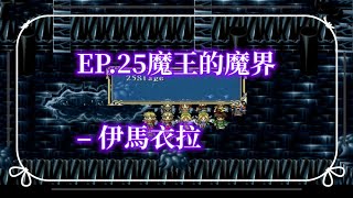 [懷年談遊戲]古大陸物語魔城戮戰 四個封印EP.25魔王的魔界 – 伊馬衣拉