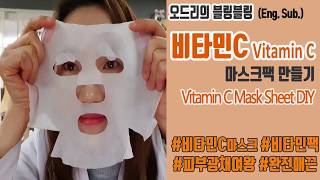 (Eng.Sub.)비타민C마스크시트 집에서 하는 방법(Vitamin C Mask Sheet DIY)