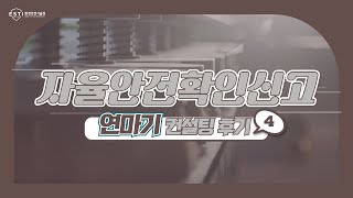 자율안전확인신고 컨설팅 후기 #4_경남 창원 연마기