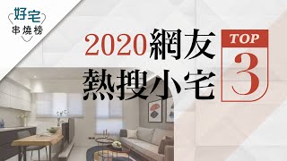 好宅串燒榜｜2020網友熱搜小宅 TOP 3！