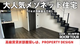 【仲介手数料最大無料!!】新宿駅までも至近・人気のメゾネットタイプのデザイナーズ住宅(初期費用優遇）「パセオ西新宿五丁目1」