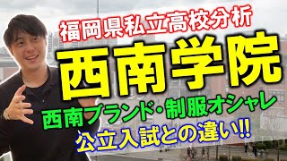 福岡県私立高校分析！西南学院高校！過去問対策しっかりと！キリスト教教育！理系も多い！一心塾 篠栗 福岡