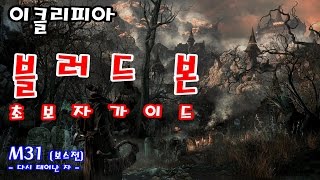 [이클리피아] 블러드본 초보자 가이드 | M31. [보스전] 다시 태어난 자 | Bloodborne