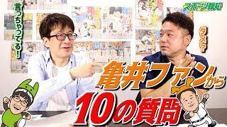 亀井善行の全てを暴く!? 嫌いな食べ物に愛犬の種類 ファンの質問に答えます プロ野球2021