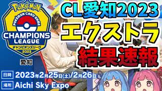 【エクストラ / 解説】CL2023愛知オープンリーグ（エクストラ）結果速報！【ポケカ / VOICEROID解説 / ぽけたまチャンネル】