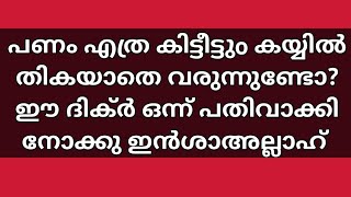 പണം എത്ര കിട്ടിയിട്ടും കയ്യിൽ നിക്കുന്നില്ലേ കാര്യങ്ങൾ ഒന്നും നടക്കാതെ വരുന്നുണ്ടോ?? ഈ ദിക്ർ ചൊല്ലു.