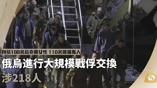 《時事直通車》俄烏進行大規模戰俘交換 涉218人；俄羅斯表明核保護傘覆蓋新領土 全國領土受保護水平相同；英國央行否認再推遲售債 英鎊匯價下挫致市場震盪 英首相道歉但不離職｜20221018