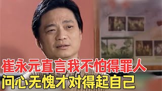 崔永元为文革受害者发声,直言自己不怕得罪人,做人要问心无愧！#崔永元脱口秀