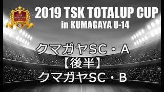 TSKトータルアップカップサッカー大会inクマガヤ2019【U-14決勝】クマガヤSC・A×クマガヤSC・B