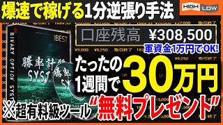 【無料ツールプレゼント】1週間で1万円が30万円！？コスパ最高1分逆張り手法を実践したら…【バイナリー 初心者 必勝法】【バイナリーオプション 】【投資】【FX】