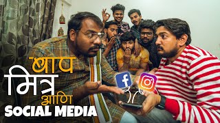 बाप मित्र आणि Social media | Impact Motion Films