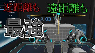 【ロボクラフト】近距離最強の武器と遠距離最強の武器を同時に乗せたら最強説　作って！戦う！ロボクラフト　第8回