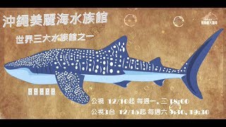 《沖繩美麗海水族館》下課花路米 博物館大驚奇 第4集預告