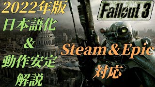 【2022年版】Fallout3 日本語化\u0026動作安定 解説 Steam\u0026Epic対応