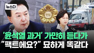 '윤석열 과거' 가만히 듣다가 \