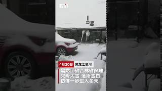 黑龙江吉林多地突降大雪