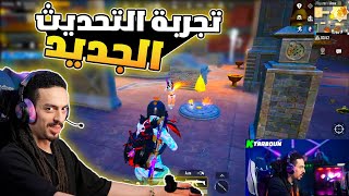 تربون يجرب التحديث الجديد 🔥😂😱| تربون ببجي