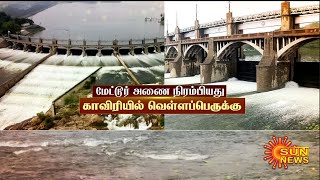 Mettur Dam | மேட்டூர் அணை நிரம்பியது.காவிரி அணையில் வெள்ளப்பெருக்கு | Sun News