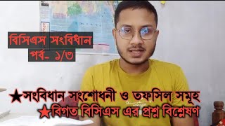 সংবিধানের সংশোধনী ও তফসিল | বিসিএস সংবিধান  | ১ম পর্ব